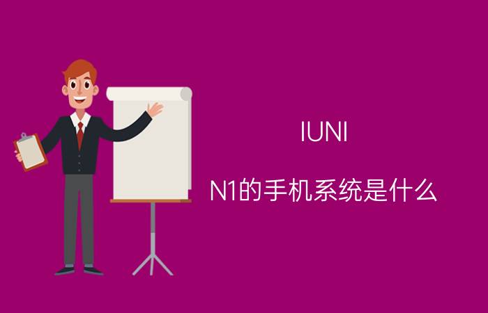 IUNI N1的手机系统是什么？IUNI N1能升级安卓5.0吗？